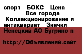 2.1) спорт : БОКС › Цена ­ 100 - Все города Коллекционирование и антиквариат » Значки   . Ненецкий АО,Бугрино п.